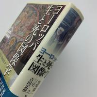ヨーロッパ 生と死の図像学