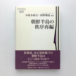 朝鮮半島の秩序再編