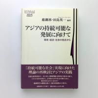 アジアの持続可能な発展に向けて　環境・経済・社会の視点から