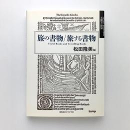 旅の書物/旅する書物