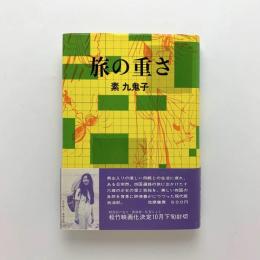 旅の重さ