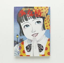 少女椿(丸尾末広) / 古本、中古本、古書籍の通販は「日本の古本屋