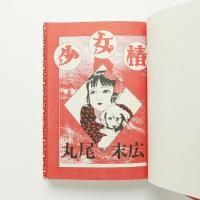 少女椿(丸尾末広) / 古本、中古本、古書籍の通販は「日本の古本屋