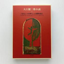 大江健三郎小説 1