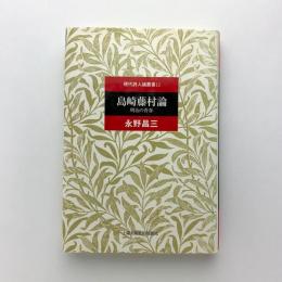 島崎藤村論　明治の青春