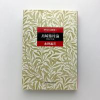 島崎藤村論　明治の青春