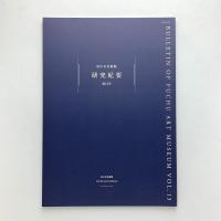 府中市美術館 研究紀要 第13号