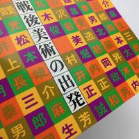 靉光・松本竣介そして 戦後美術の出発展