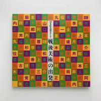 靉光・松本竣介そして 戦後美術の出発展