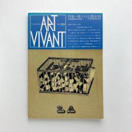 ART VIVANT アール・ヴィヴァン 25号　特集=骰子の七番目の目