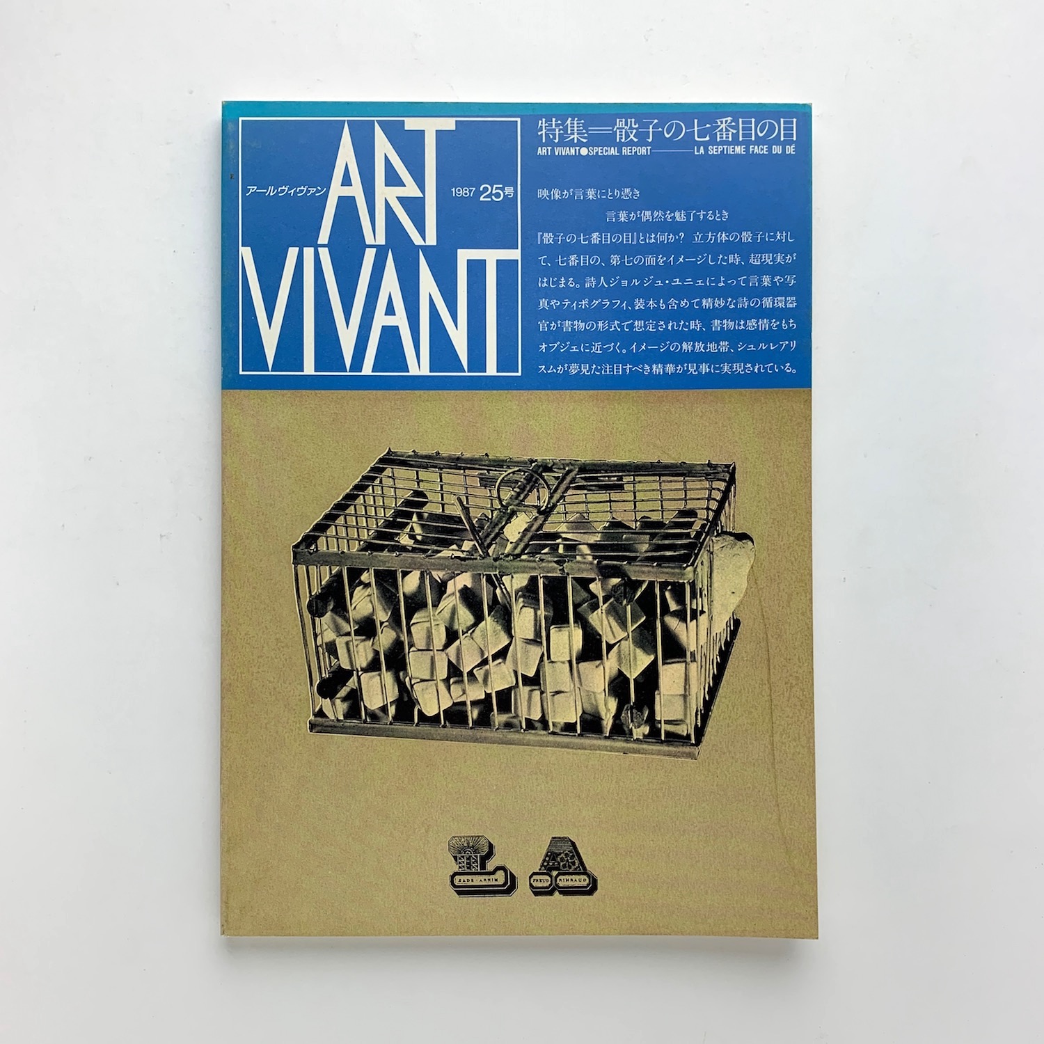 有名な高級ブランド ART VIVANT アール・ヴィヴァン 25号 特集=骰子の七番目の目 美術総合
