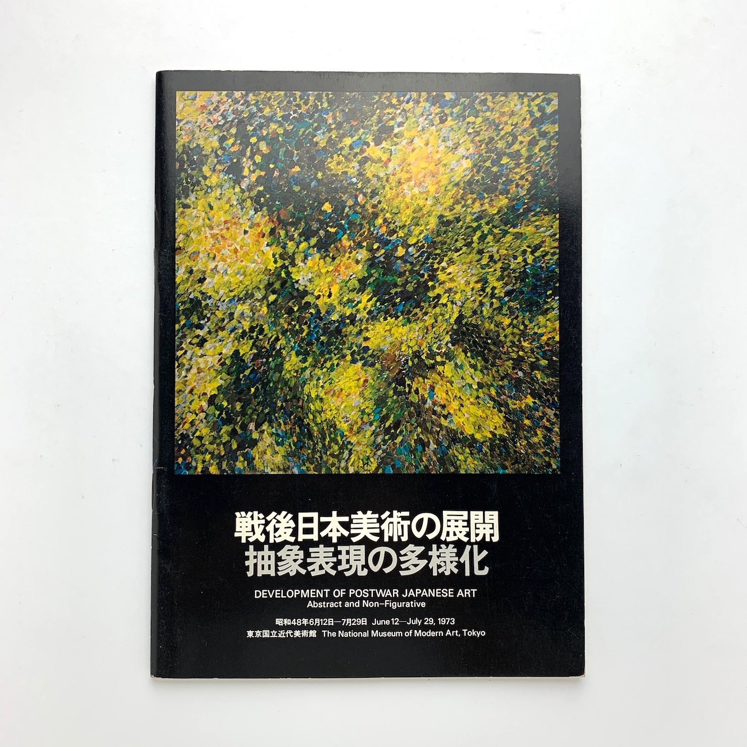 戦後日本の抽象美術 = Abstract art in Japan after… 戦後日本の抽象美術 = Abstract art in Japan after… 戦後日本の