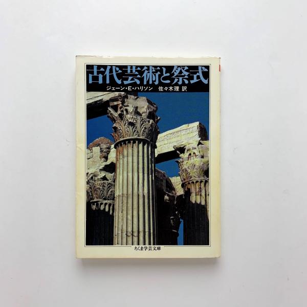 古代芸術と祭式(J・E・ハリソン) / 古本、中古本、古書籍の通販