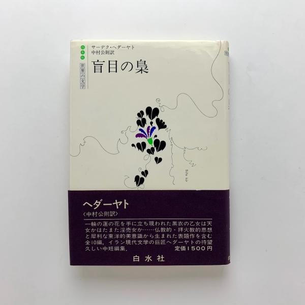 盲目の梟(サーデク・ヘダーヤト) / 古本、中古本、古書籍の通販