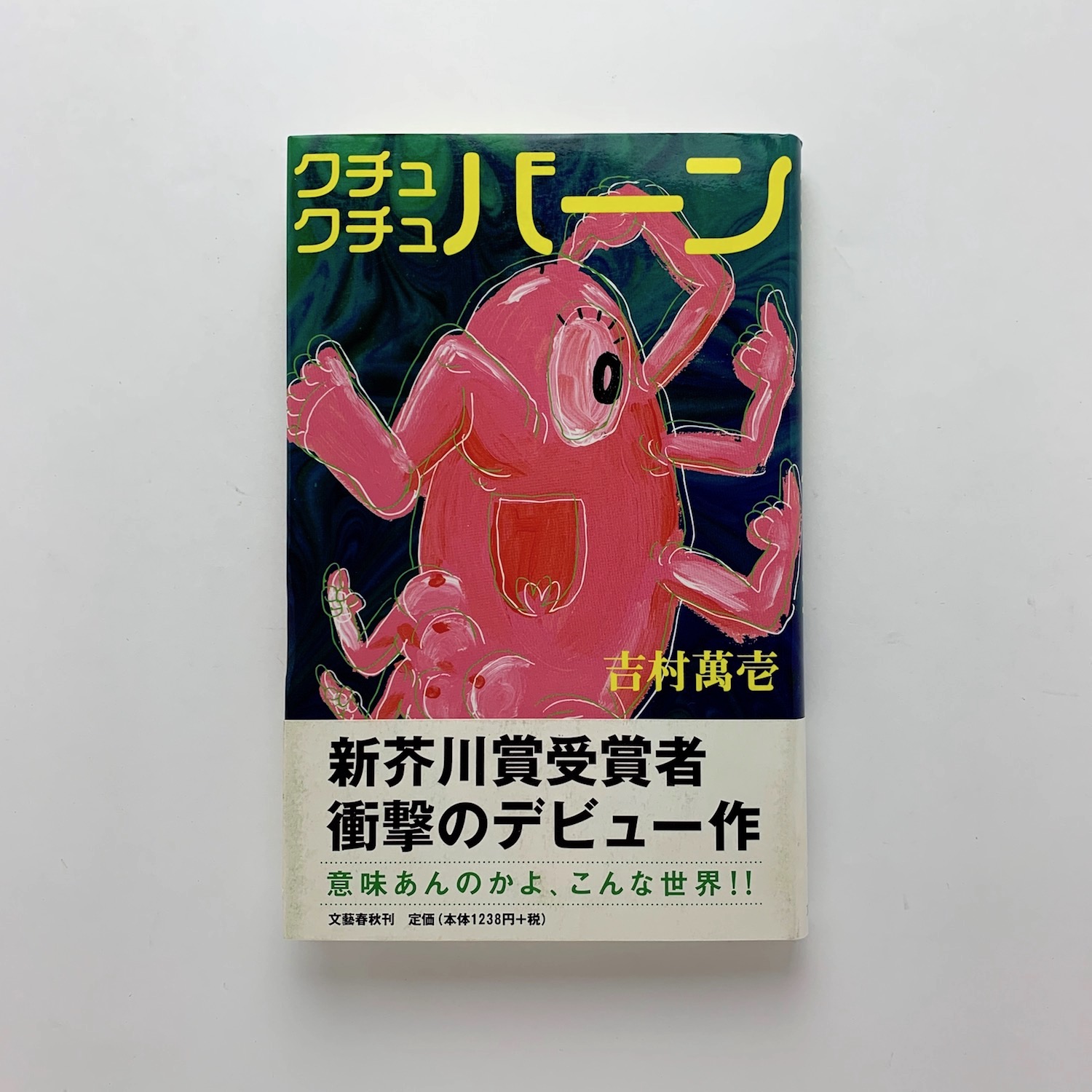 【中古】 クチュクチュバーン クチュクチュバーン(吉村萬壱) / 古本、中古本、古書籍の通販は「日本