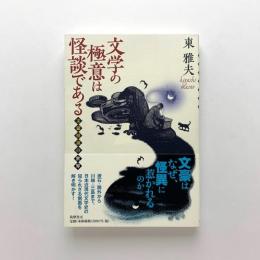 文学の極意は怪談である　文豪怪談の世界