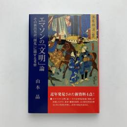 エマソンの「文明」論　その新出邦訳「開化」に関する考察