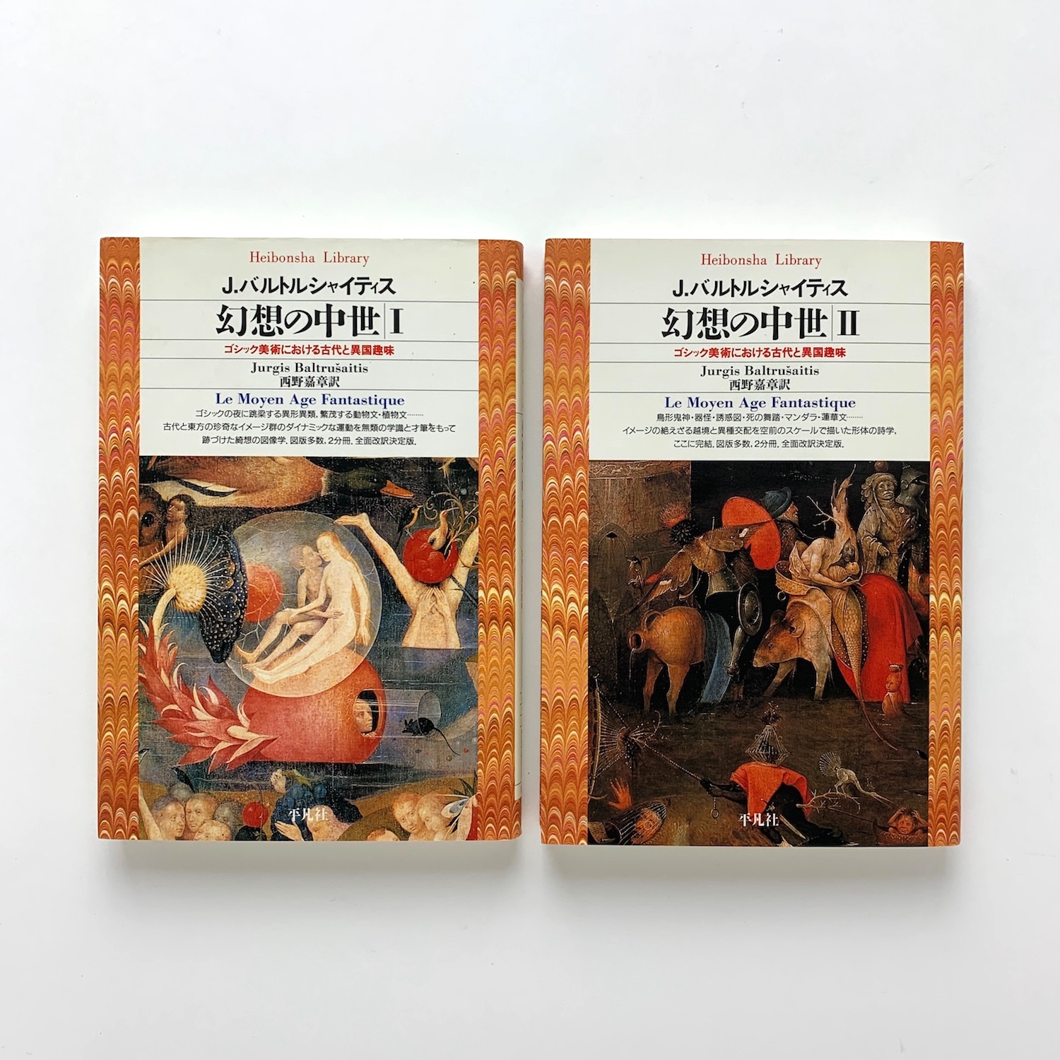 幻想の中世: ゴシック美術における古代と異国趣味 (1) (平凡社
