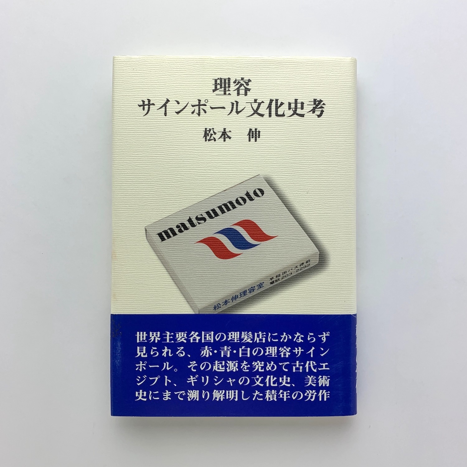 理容サインポール文化史考 松本伸 コ本や 古本 中古本 古書籍の通販は 日本の古本屋 日本の古本屋 理容サインポール文化史考 松本伸 コ本や 古本 中古本 古書籍の通販は 日本の古本屋 日本の古本屋