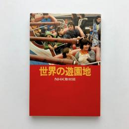 世界の遊園地