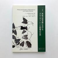 二十一世紀の図書館におけるプライヴァシーと情報の自由