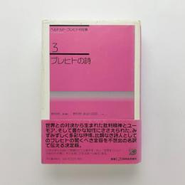 ブレヒトの詩 ベルトルト・ブレヒトの仕事 3(野村修編) &frasl; 古本