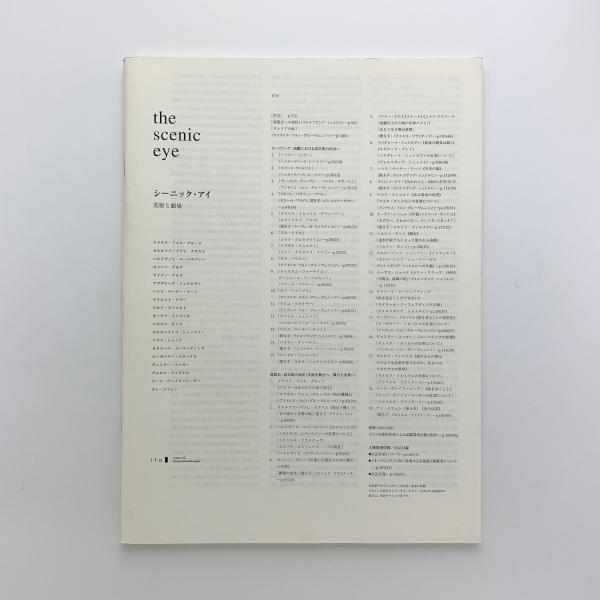 DAS SZENISCHE AUGE 美術と劇場 アートブック Das szenische Auge : bildende Kunst und Theater | ¥6,600 - 日本の
