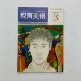 教育美術　1999年3月号