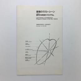 「建築のラスト・シーン　都市の欲望のプログラム」展 分冊