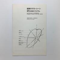 「建築のラスト・シーン　都市の欲望のプログラム」展 分冊