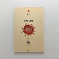 安西均詩集