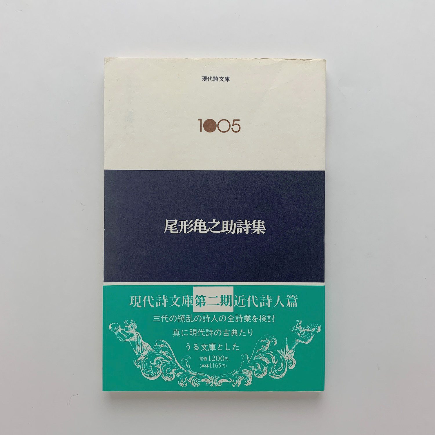 尾形亀之助詩集(尾形亀之助) / 古本、中古本、古書籍の通販は