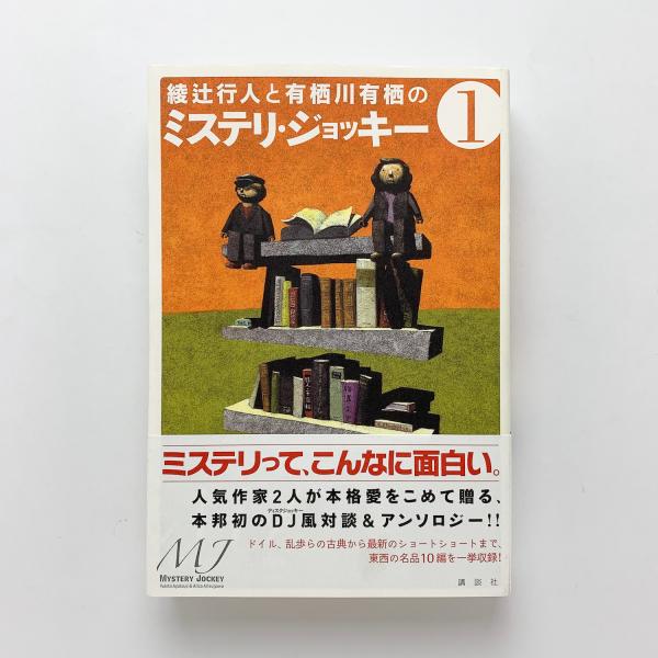 Amazon.co.jp: 綾辻行人と有栖川有栖のミステリ・ジョッキー 2 : 綾辻 行人, 有栖川 有栖: 本