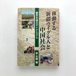 移動する新疆ウイグル人と中国社会　都市を結ぶダイナミズム