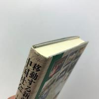移動する新疆ウイグル人と中国社会　都市を結ぶダイナミズム