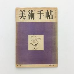 美術手帖 1948年6月号 No.6