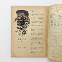 美術手帖 1948年6月号 No.6