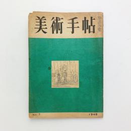 美術手帖 1948年7月号 No.7