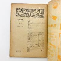 美術手帖 1948年7月号 No.7