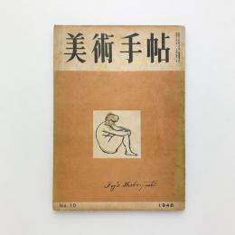 美術手帖 1948年10月号 No.10