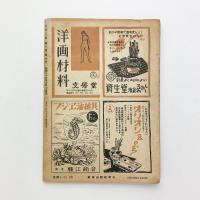 美術手帖 1948年10月号 No.10