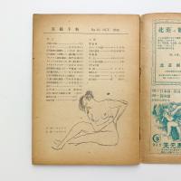 美術手帖 1948年10月号 No.10