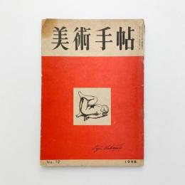 美術手帖 1948年12月号 No.12