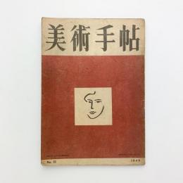 美術手帖 1949年3月号 No.15