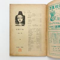 美術手帖 1949年3月号 No.15