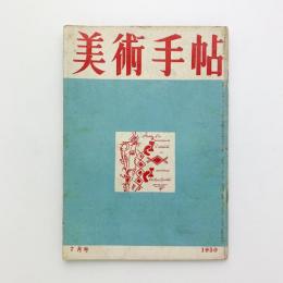 美術手帖 1950年7月号 No.31