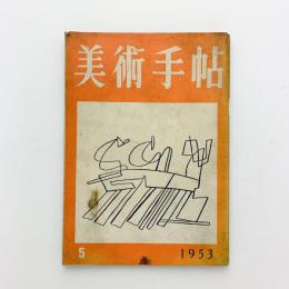 美術手帖 1953年5月号 No.69