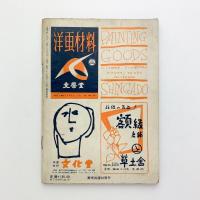 美術手帖 1953年5月号 No.69