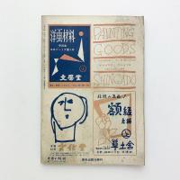 美術手帖 1953年7月号 No.71