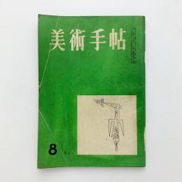 美術手帖 1955年8月号 No.98